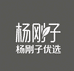 杨刚子优选