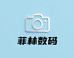 菲林摄影摄像器材