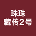 珠珠藏传