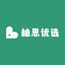 柚思优选