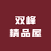 双峰精品屋