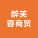 醉芙蓉商贸