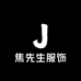 焦先生服饰