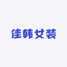 佳韩潮牌女装