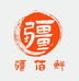 疆佰鲜