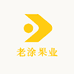 老涂果业