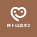 阿卜山流水2