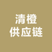 清橙供应链