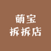 萌宝拆拆店