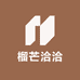 榴芒洽洽