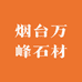 烟台万峰石材