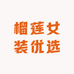 榴莲女装优选