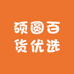 硕圆百货优选