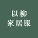 以柳家居服