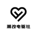 潮改电驱社