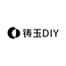 铸玉DIY