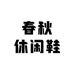 春秋休闲鞋