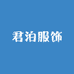 杭州四季青君泊服饰商行