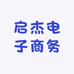 启杰电子商务