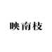 映南枝