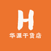 华源干货店