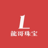 龍哥珠宝