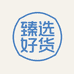 臻选一站式好货店铺