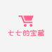 七七的宝藏