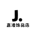 嘉凌饰品店
