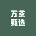 万茶甄选