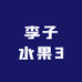 李子水果3