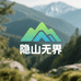 隐山无界
