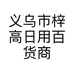 义乌市梓高日用百货商行的小店