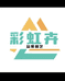 彩虹卉