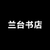 兰台书店