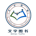 文宇图书企业店