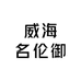 威海名伦御渔具