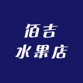佰吉水果店