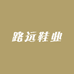 路远鞋业