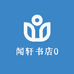 闻轩书店0