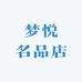 梦悦名品店