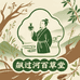 飙过河百草堂
