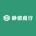 静密商行