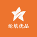 纶航优品