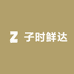 子时鲜达