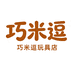 巧米逗玩具店