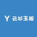云杉玉阁