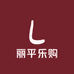 丽平乐购