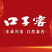 口子蓝浆酒类专卖店