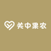 关中果农